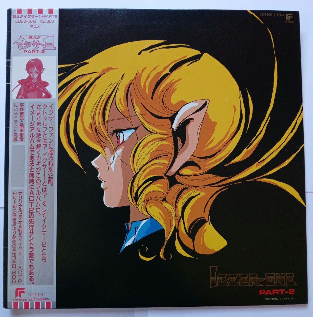 戦え!!イクサー1 PART2 LPレコード - メルカリ