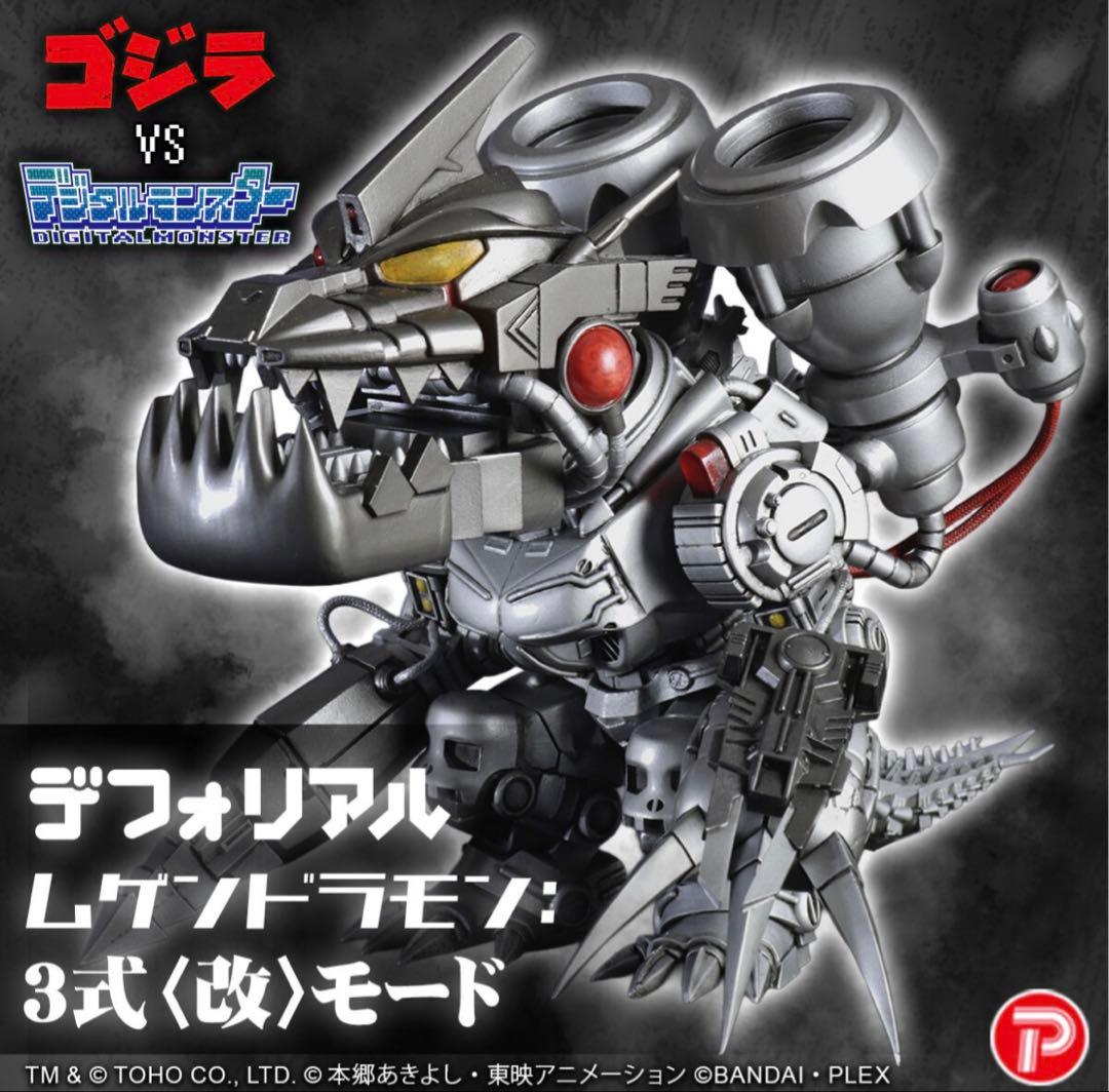 デフォリアル デジモン ゴジラコラボ 3種 - メルカリ