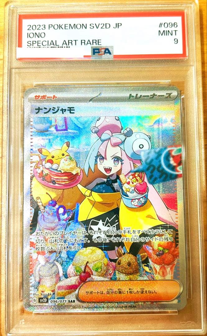 ナンジャモ SAR ポケモンカード　PSA9 クレイバースト