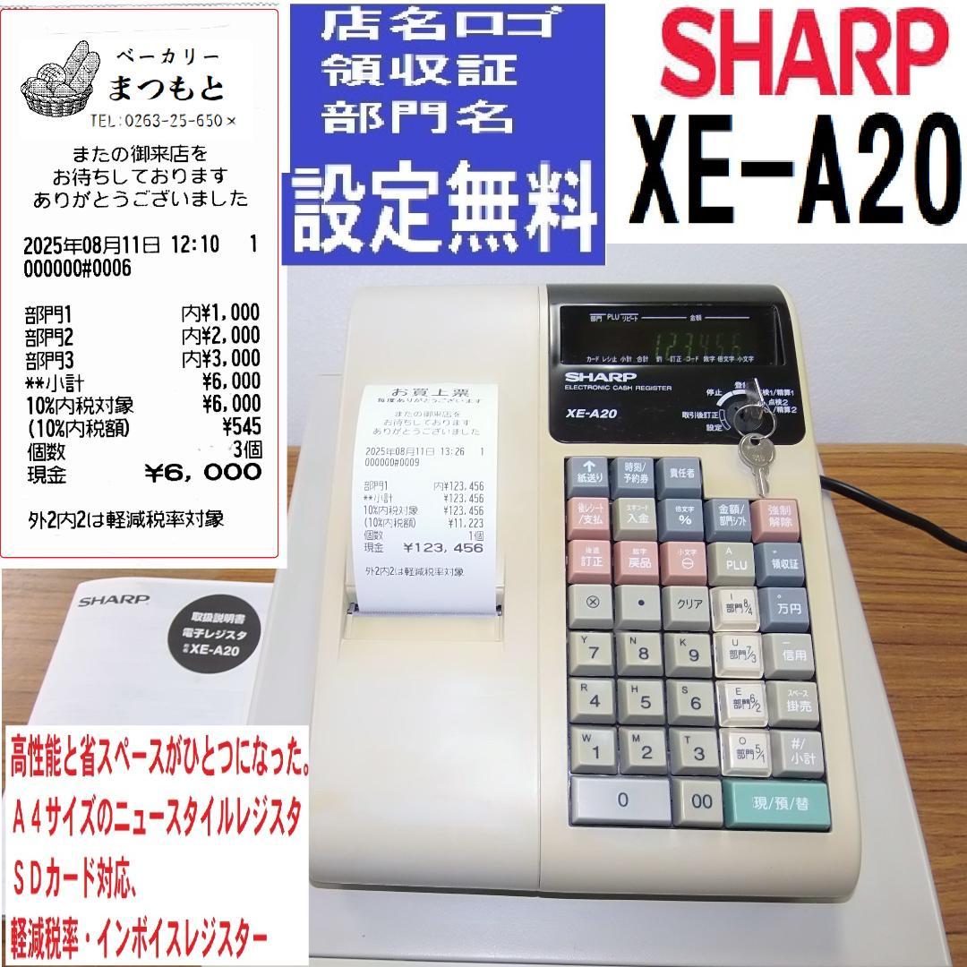 設定無料 SHARP XE-A20 レジスター A4サイズ 250811