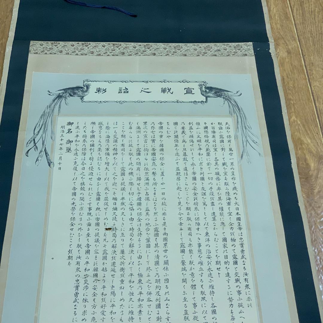 掛軸 紙本 印刷 宣戦之詔勅 明治天皇 日露戦争 宣戦大詔 明治37年 天皇