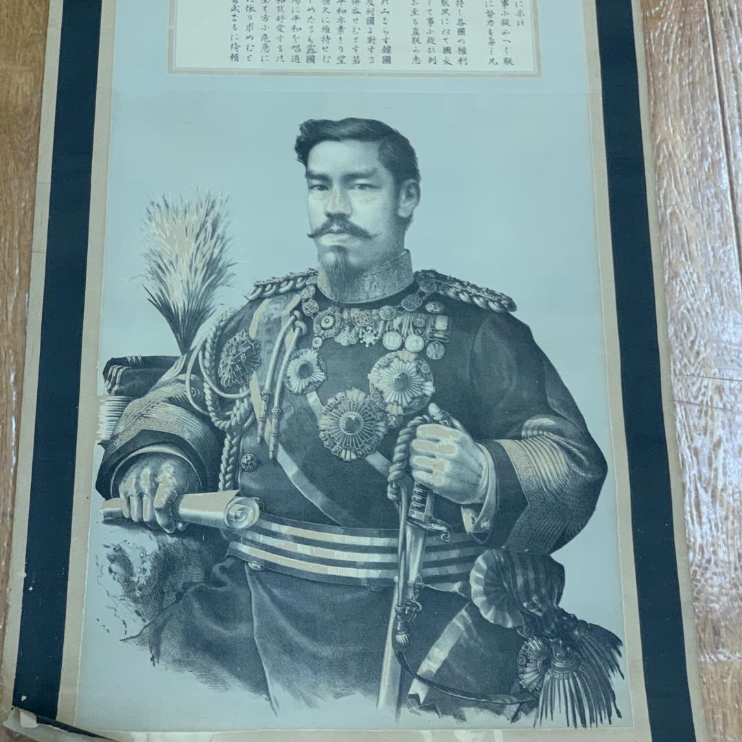 掛軸 紙本 印刷 宣戦之詔勅 明治天皇 日露戦争 宣戦大詔 明治37年 天皇