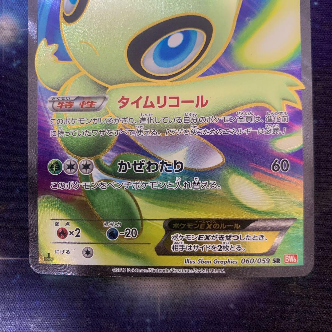 ポケモンカードゲーム セレビィEX SR 1ed ファーストエディション