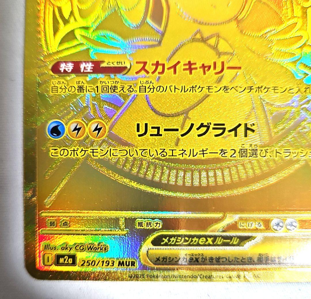 最高峰 メガカイリューex MUR [M2a 250/193] メガカイリューex、特性