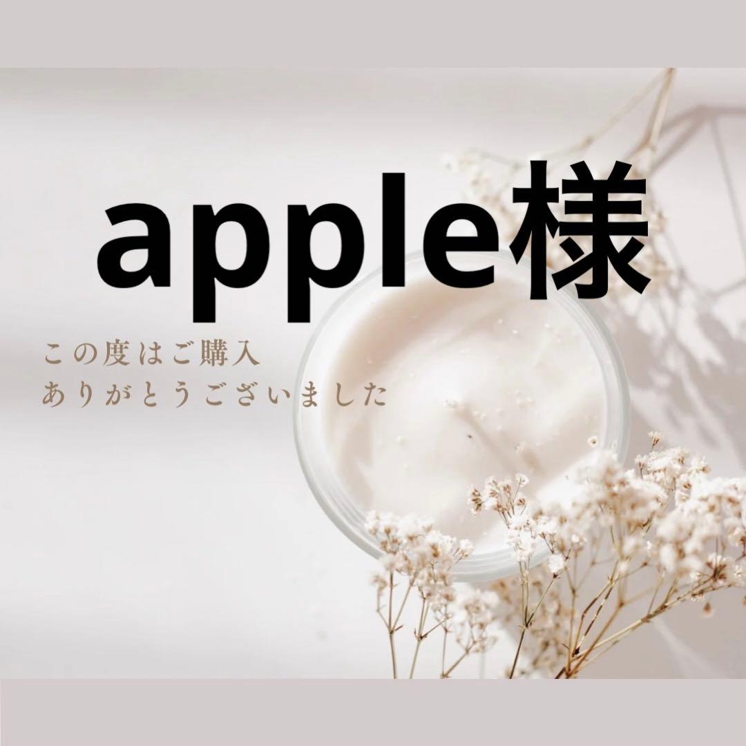 apple様