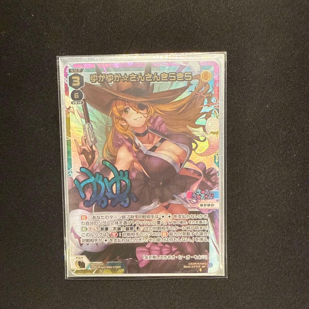 wixoss ゆかゆか☆さんさんきらきら　SP サイン