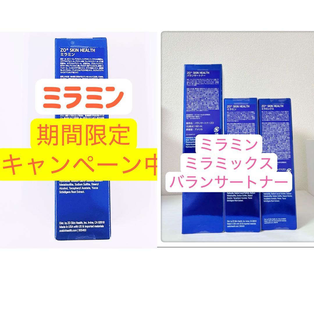 バランサートナー　ミラミン2点 　ミラミックス　4点 ゼオスキン　ZO SKIN