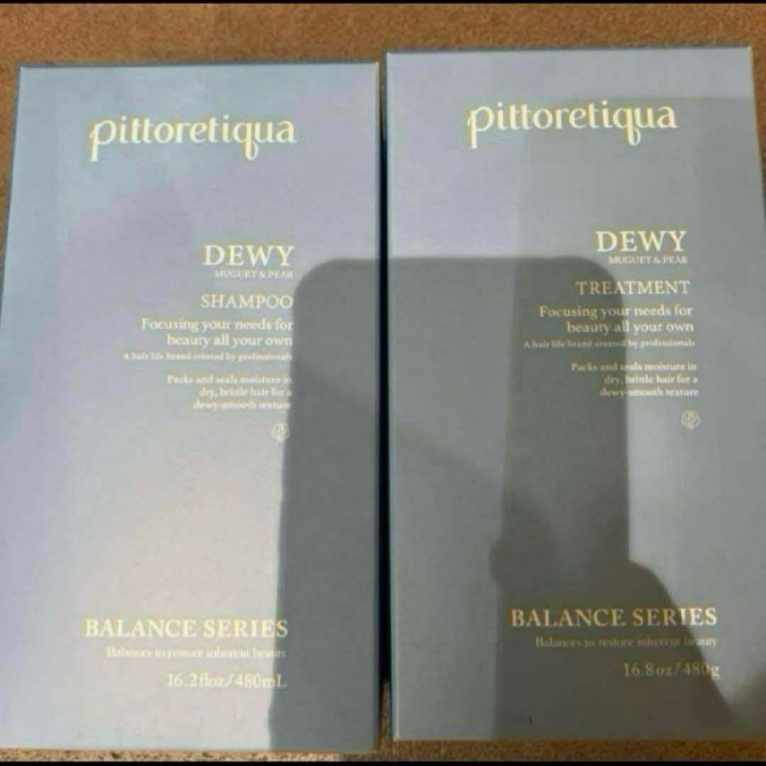 ピトレティカ DEWY シャンプー トリートメント セット