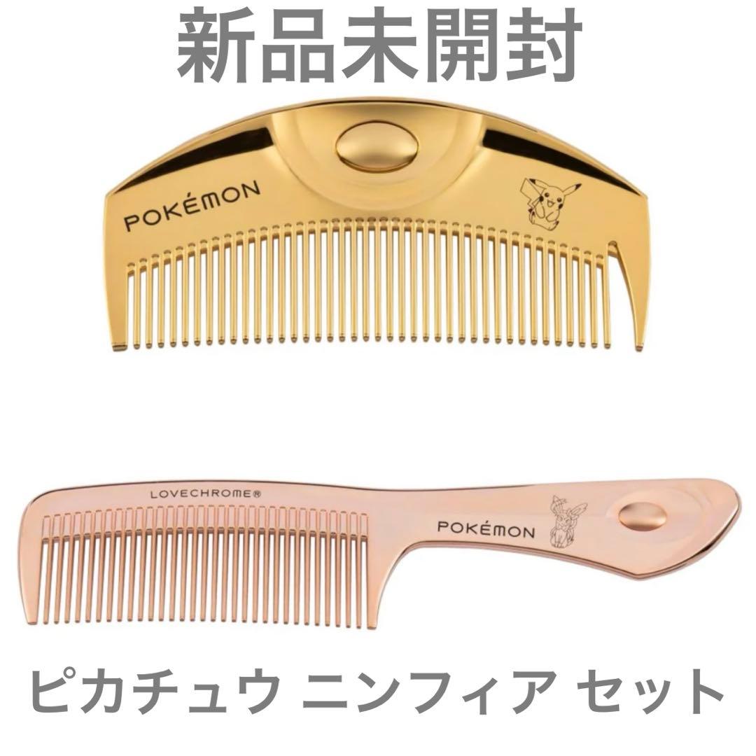 ポケモン LOVECHROME コーム 2本セット