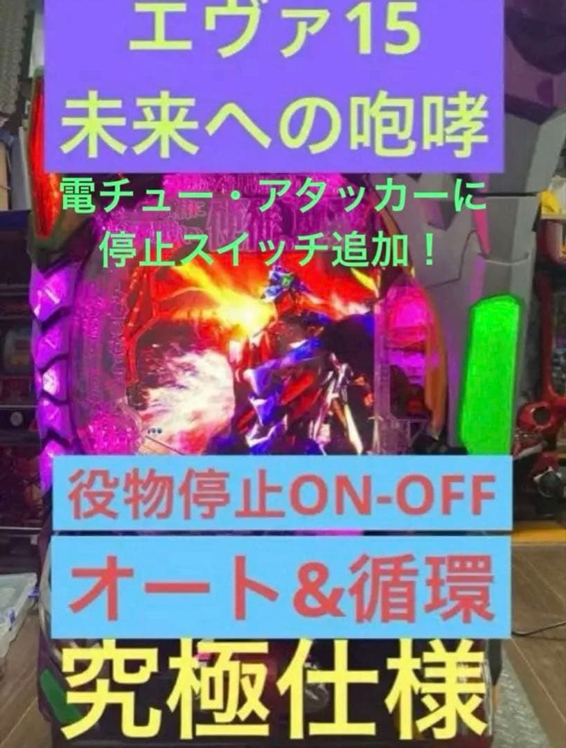 新世紀エヴァンゲリオン 15 未来への咆哮 実機【究極仕様】みや