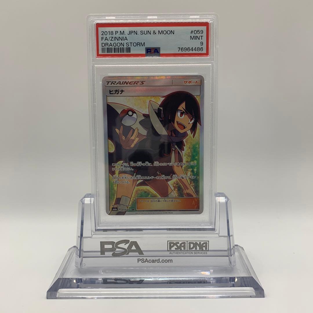 ヒガナ SR SM6a ドラゴンストーム 059/053 PSA9