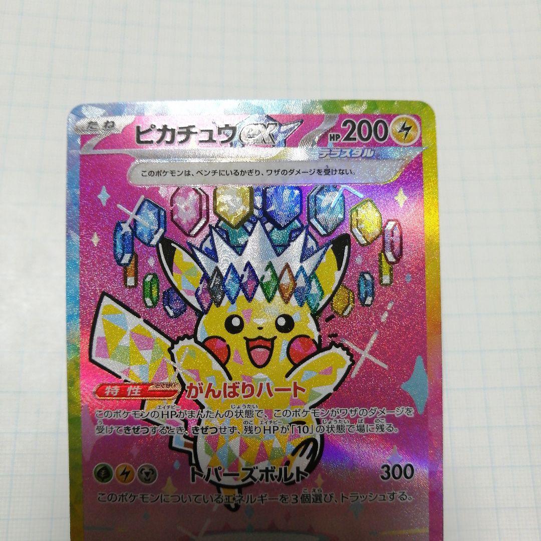 ポケモンカード　ピカチュウex　sar ピカチュウex(SAR)[sv8]の価格・値段と買取相場 - ポケカジラ