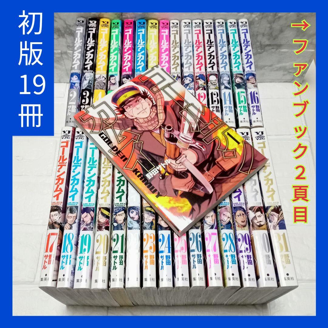 ゴールデンカムイ 全31巻 ＋ ファンブック セット 初版19＋1冊 野田サトル