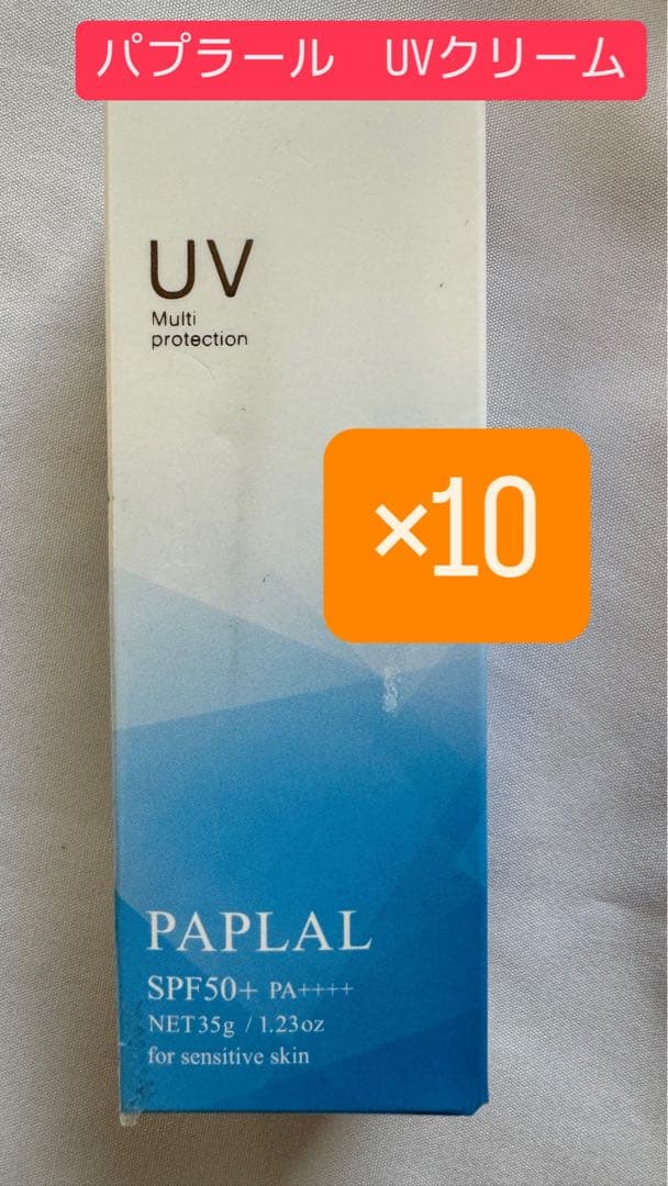 パプラール　UVクリーム　10個