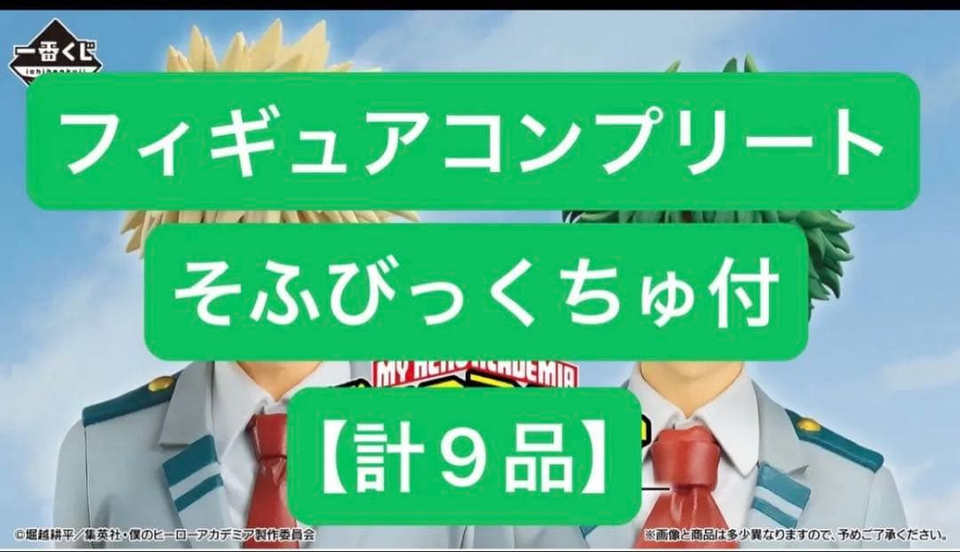 一番くじ ヒロアカ 紡がれる想い　フィギュアコンプリートセット（おまけ付）
