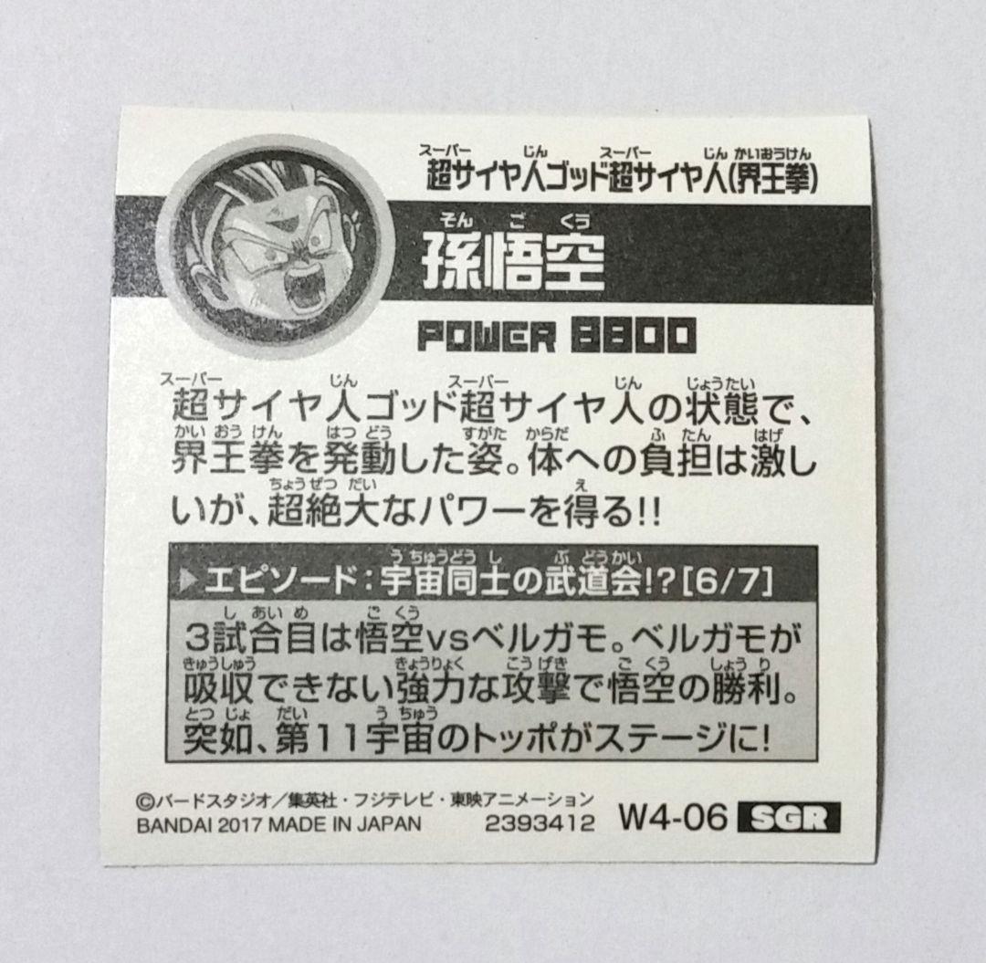 ドラゴンボール超戦士シールウエハース／SGR／悟空 (SSGSS界王拳