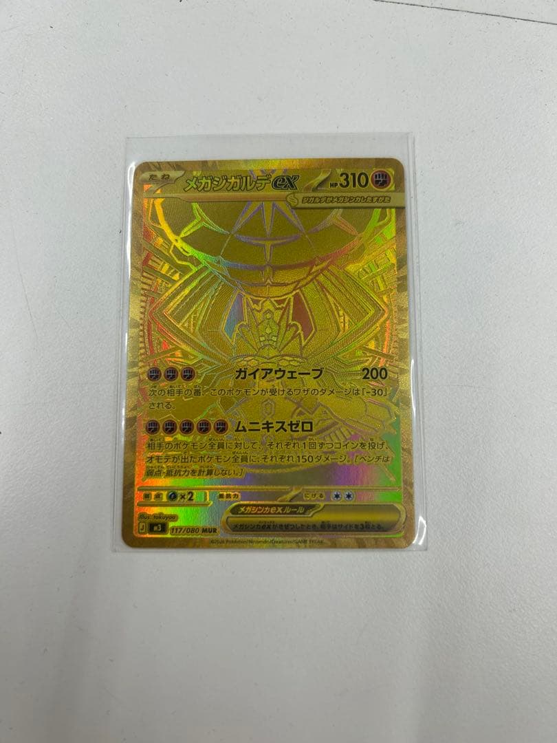 メガジガルデex　MUR