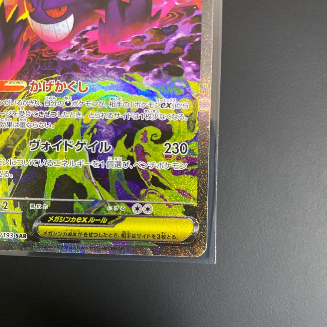 ポケモンカード メガゲンガーex SAR ハイクラスパック MEGAドリームex