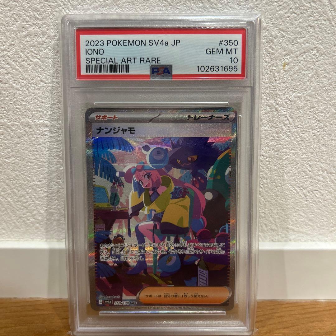 ナンジャモ SAR PSA10 ポケモンカード「ナンジャモSAR」PSA10の相場推移・買取価格調査 | magi