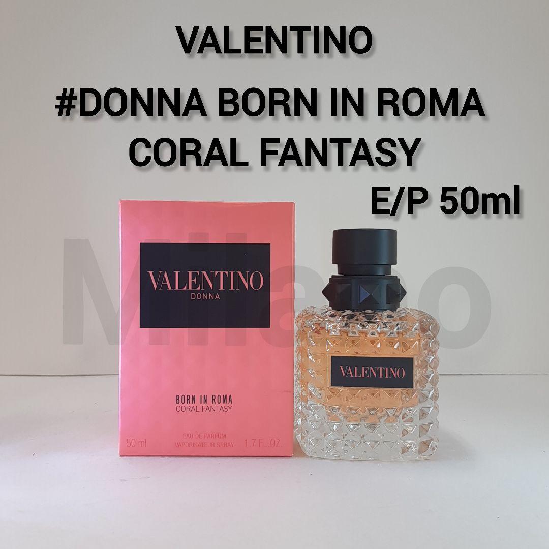 ヴァレンティノ ドンナ ボーンインローマ コーラルファンタジー 50ml 香水