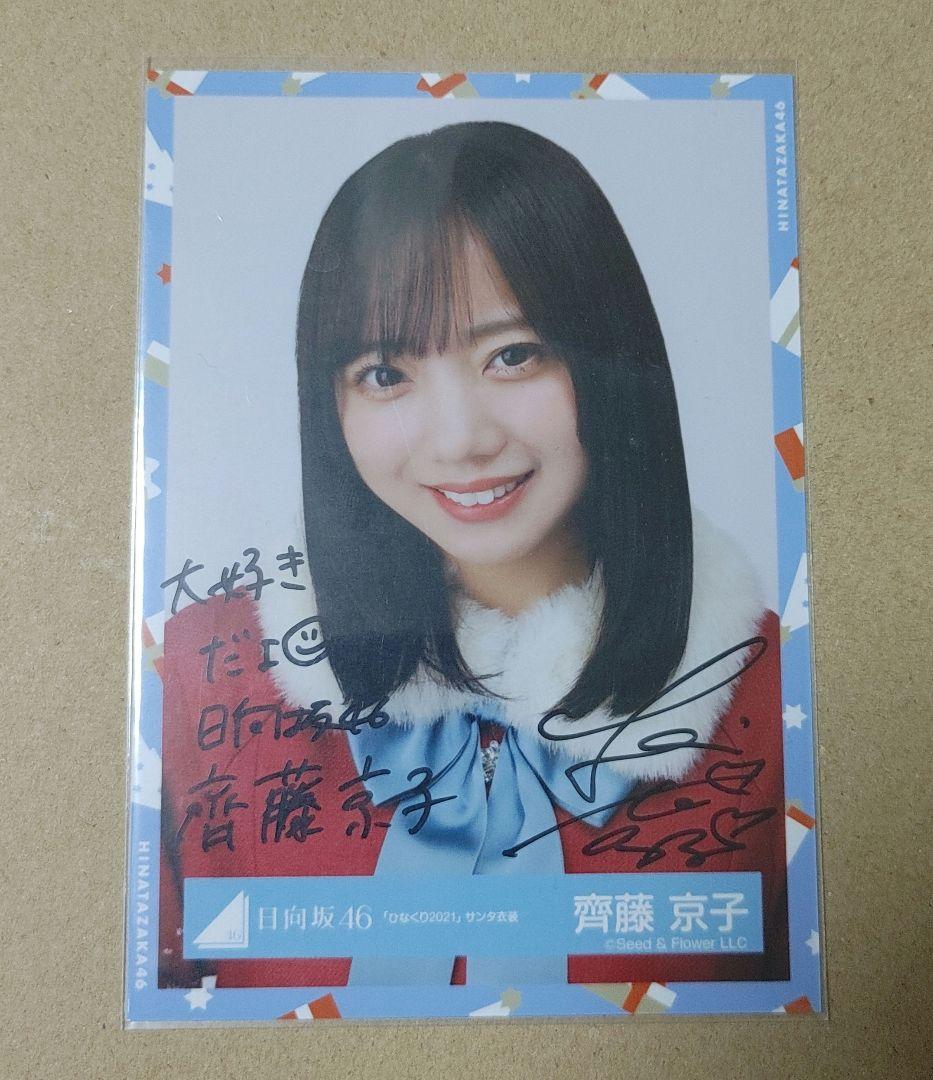 齊藤京子 サイン入り写真 ひなくり 2021 Amazon.co.jp: 日向坂46 超 齊藤京子 生写真 直筆サイン入り チュウ