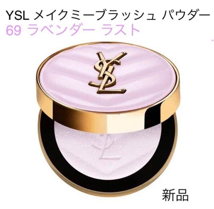 YSL メイクミーブラッシュ パウダー 69 ラベンダーラスト 日本未発売 5/2から限定発売】YSL メイクミーブラッシュ パウダー 69 スウォッチ