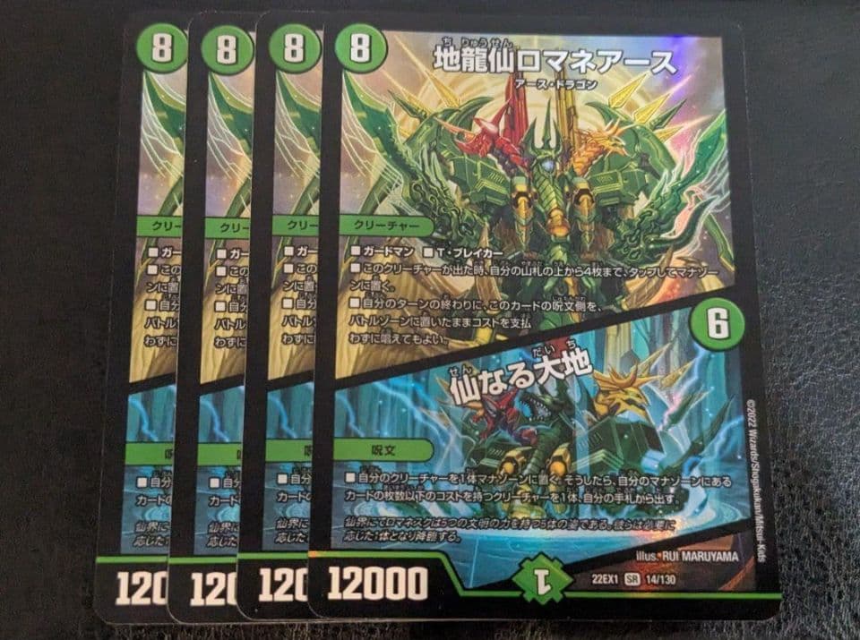 地龍仙ロマネアース/仙なる大地　4枚