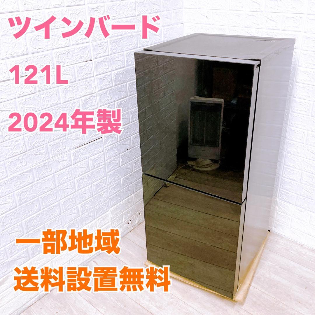 K101820 ツインバード 121L 冷蔵庫 一人暮らし 小型