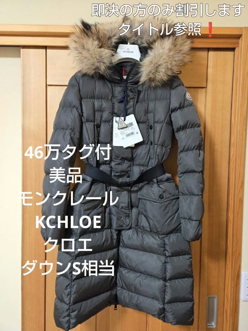あ*ん様 オークション‼️　タグ付き美品　46万タグ付　モンクレール　KCHLO 定価50万円 新品未使用タグ付き MONCLER KHLOE ダウンジャケット