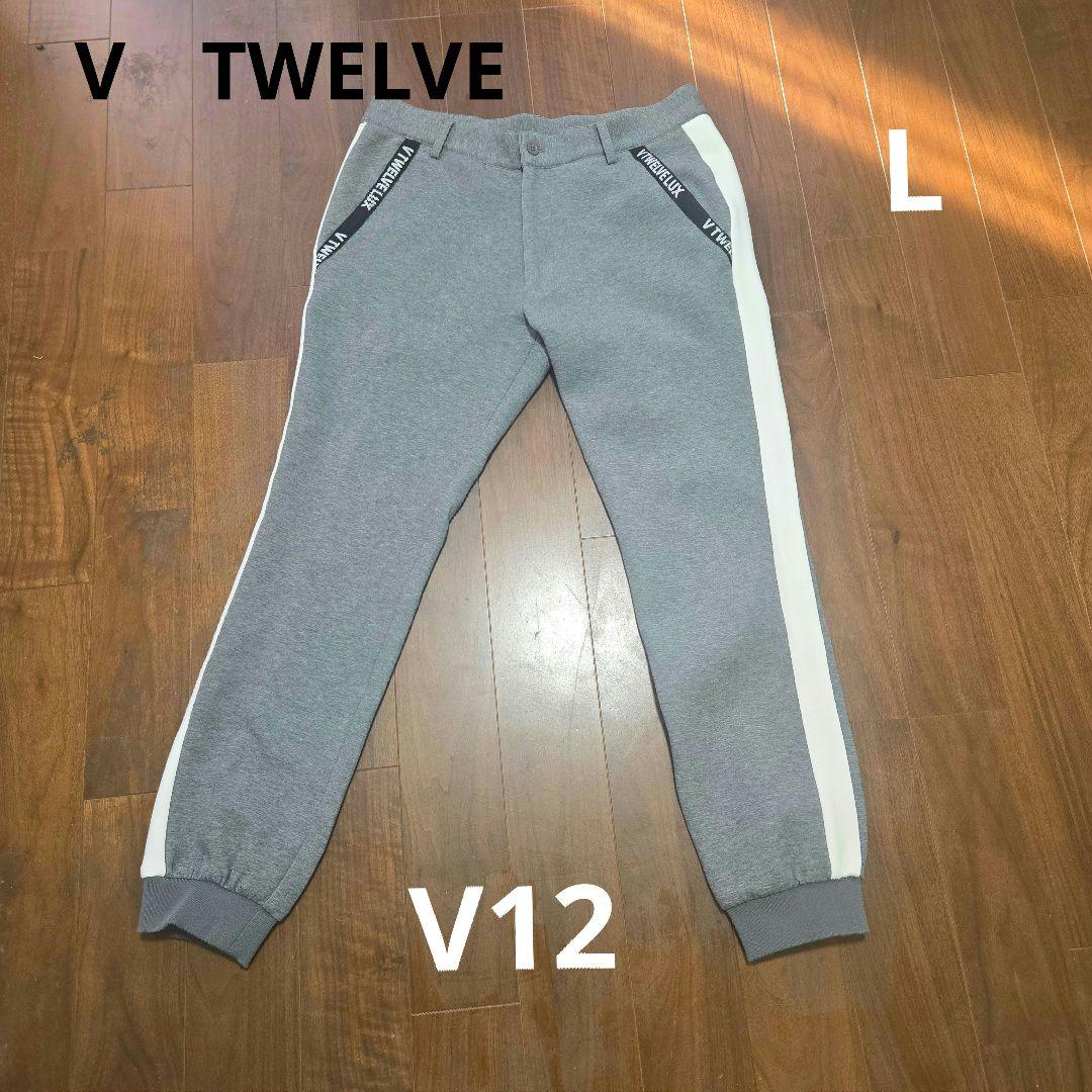 ⭐正規品【V12/L】ダンボールニットジョガーパンツ　スウェット　ストレッチ⭐