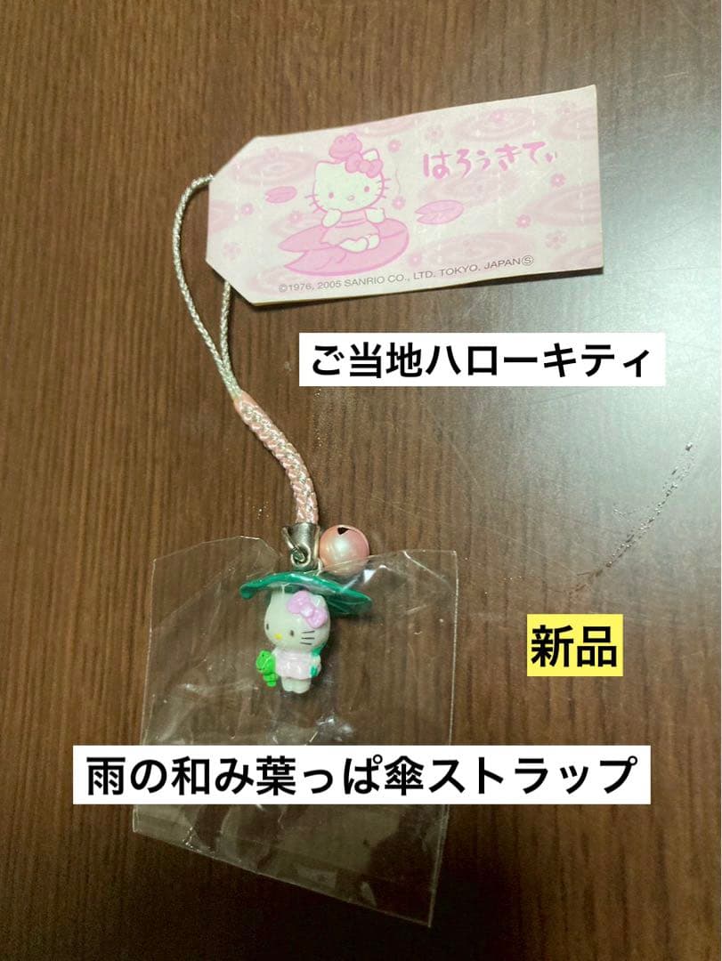 希少 激レア 新品 ご当地 ハローキティ 雨 葉っぱ 傘 カエル ストラップ