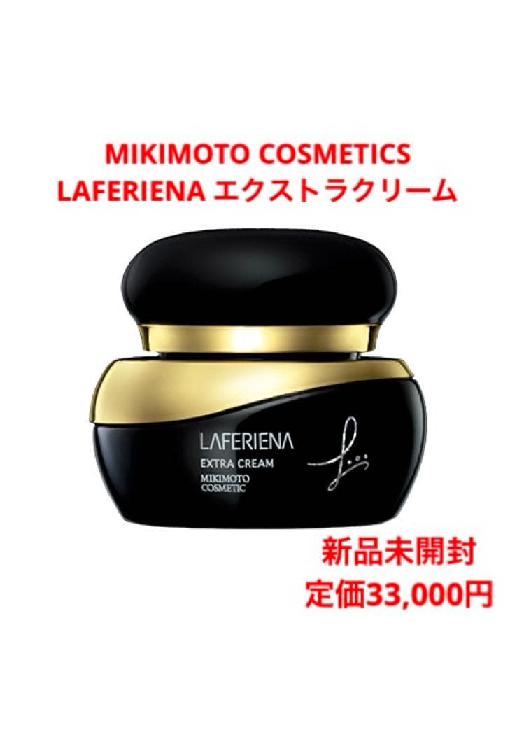 【新品未開封】ミキモトコスメティックス ラフェリーナ エクストラクリーム