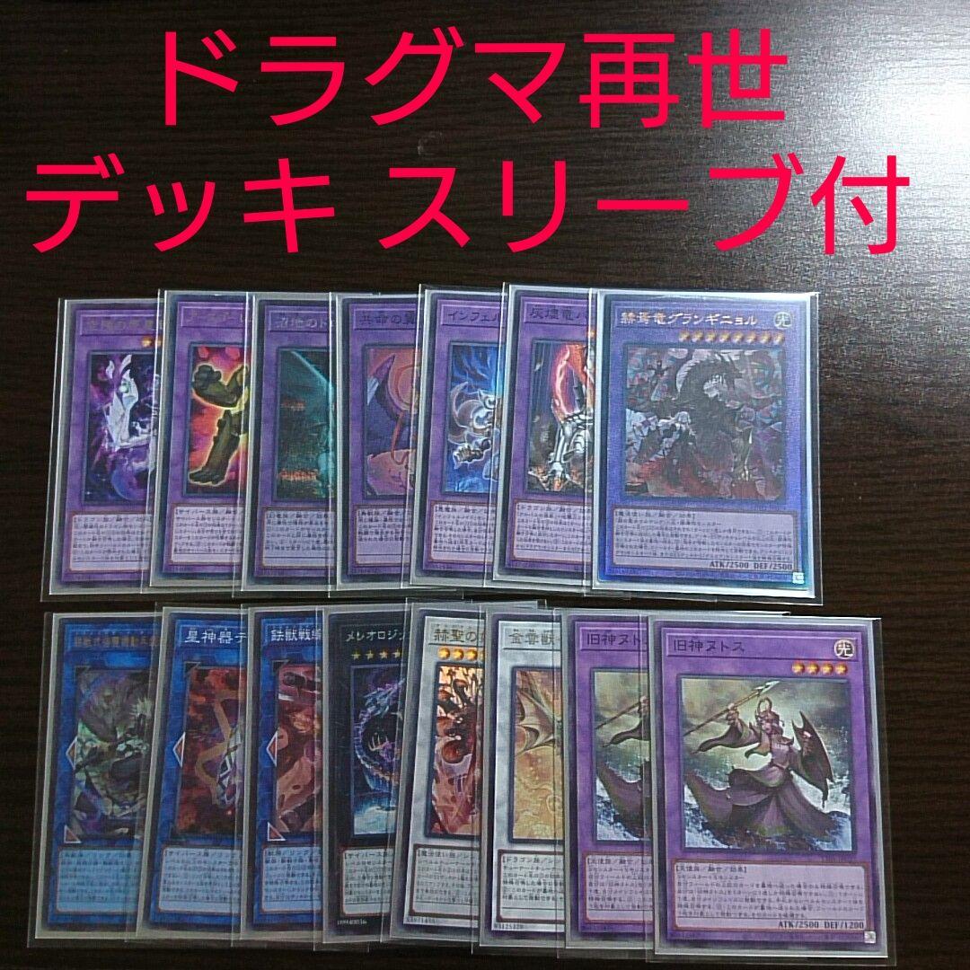 遊戯王【ドラグマ リジェネシス】デッキ スリーブ付　A