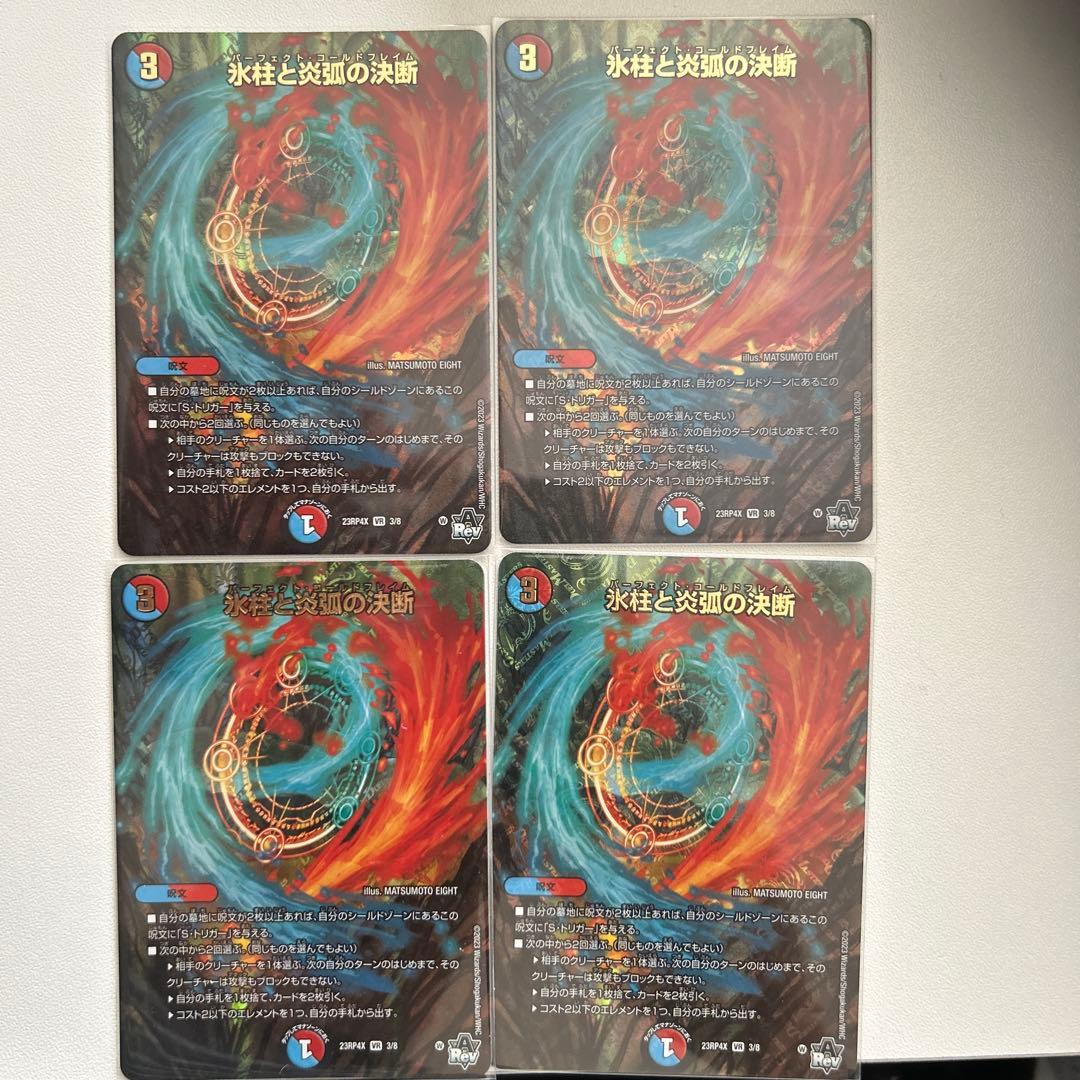 氷柱と炎弧の決断 パーフェクトコールドフレイム アドレナリン 4枚