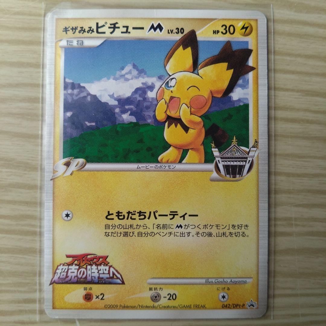 ギザみみピチューM LV.30 青山剛昌 042/DPt-P ともだちパーティー