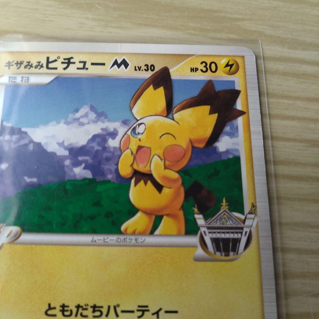 ギザみみピチューM LV.30 青山剛昌 042/DPt-P ともだちパーティー
