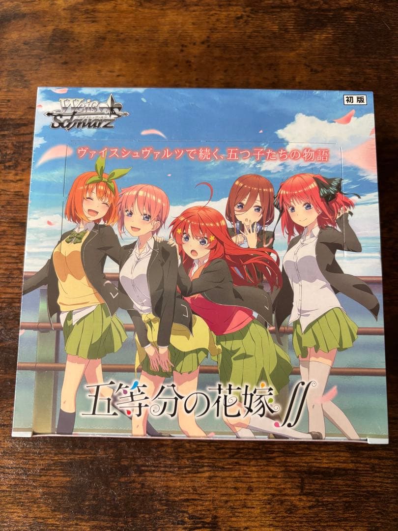 ヴァイスシュヴァルツ ブースターパック 五等分の花嫁∬ 初版BOX
