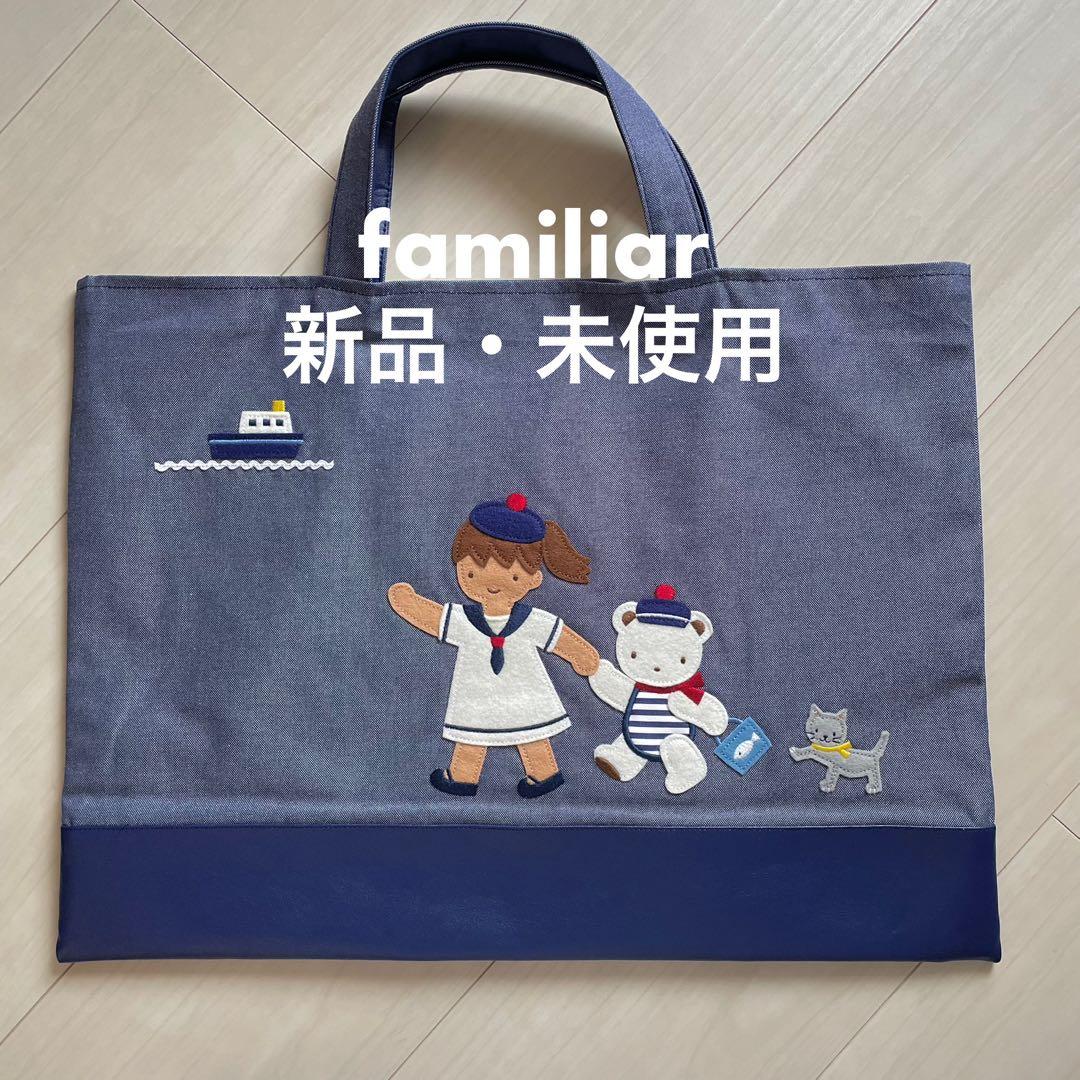 familiar デニムバッグ 新品・未使用 デニムバッグ｜ファミリア公式オンラインショップ | ファミリア公式サイト