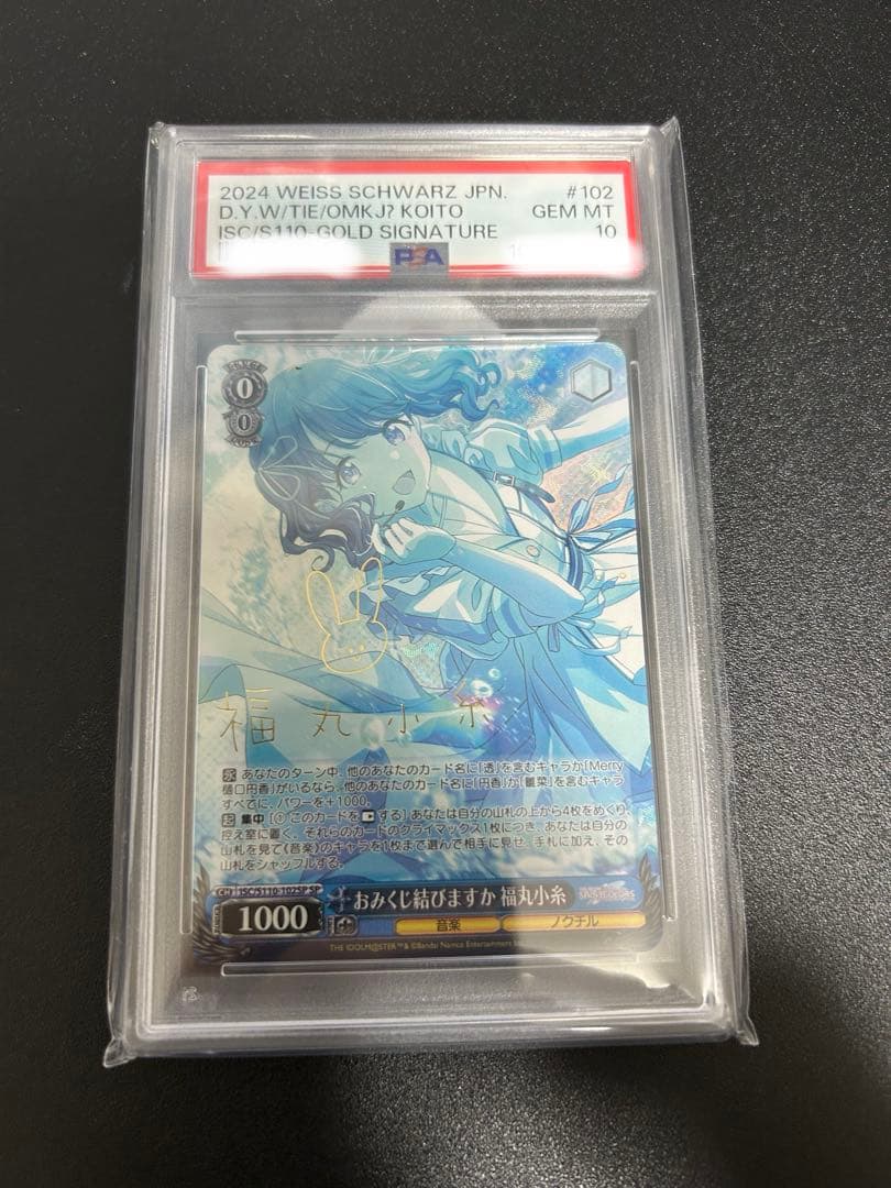 ヴァイスシュヴァルツ　おみくじ結びますか　福丸小糸　SP PSA10