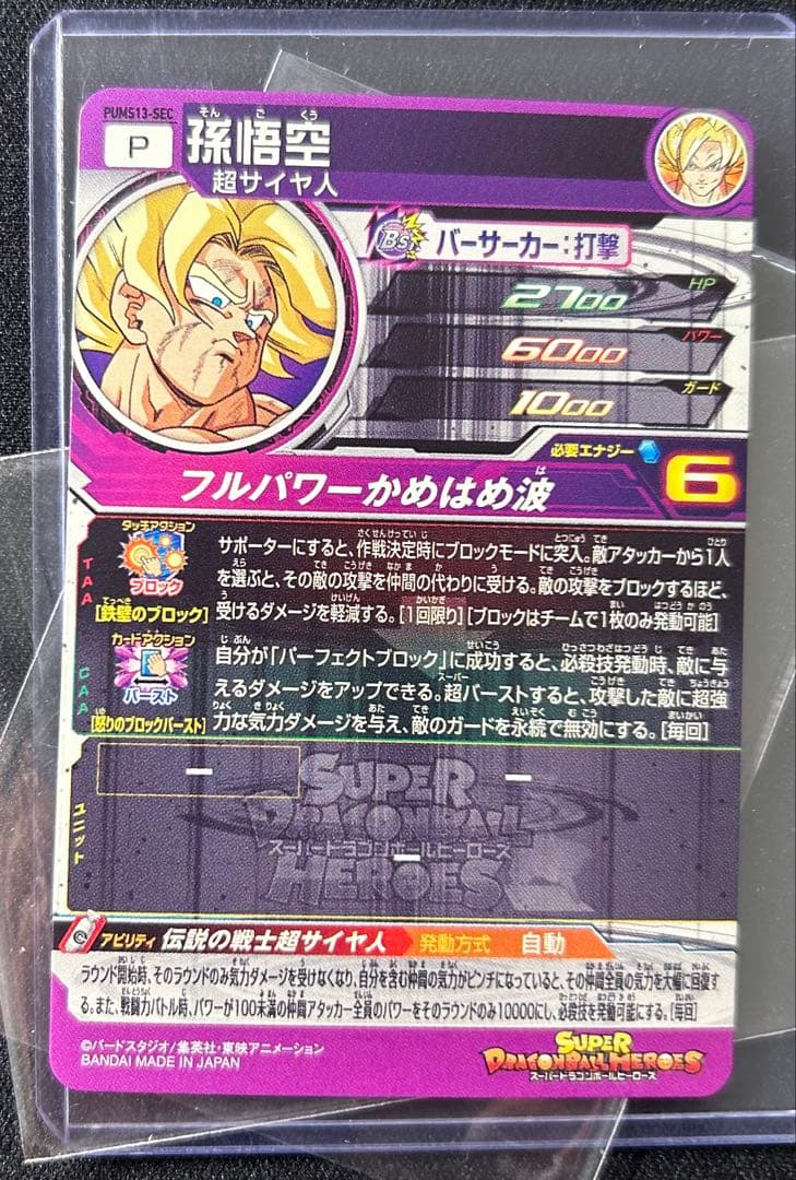 スーパードラゴンボールヒーローズ pums13-sec 孫悟空 - メルカリ