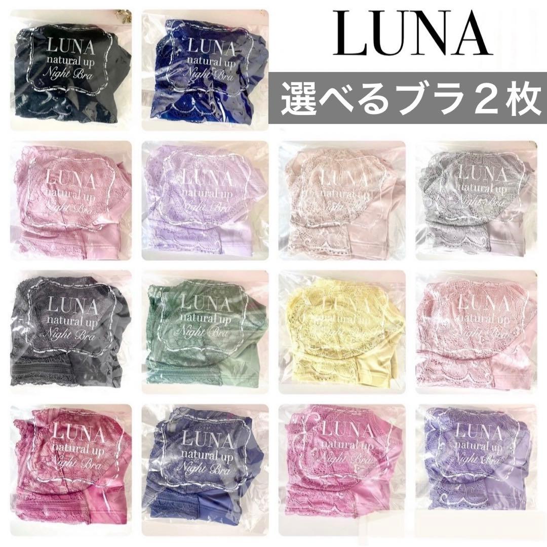 NEW★公式ストア正規品★未開封LUNAルーナ ナチュラルアップ ナイトブラ２枚