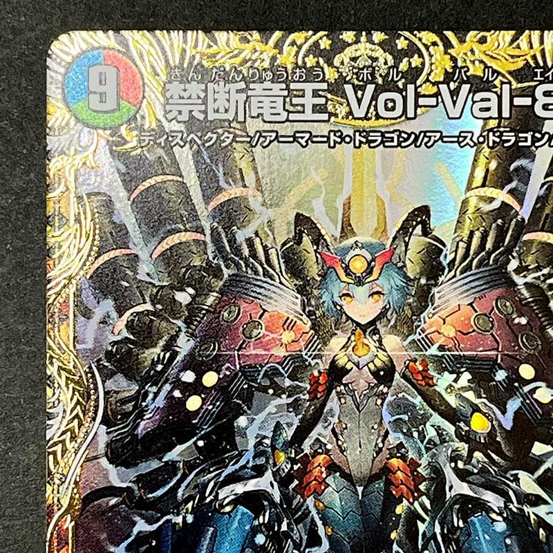 禁断竜王 Vol-Val-8 金トレジャー ボルバル8 SP1/SP5 デュエマ - メルカリ