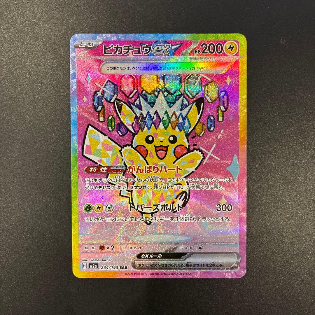 ピカチュウ ex SAR 234/193