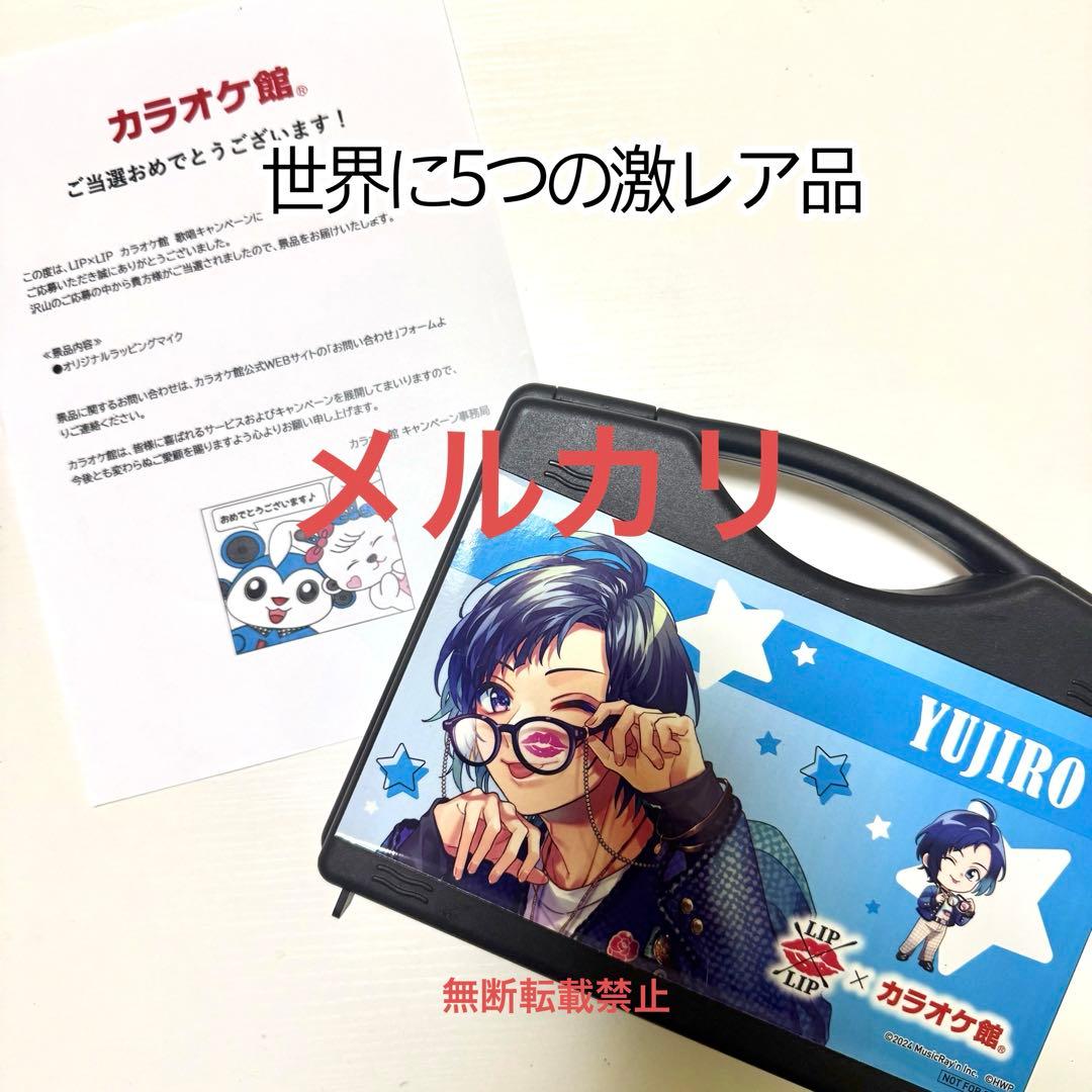 LIP×LIP カラオケ館コラボ限定 B賞 ラッピングマイク 勇次郎ver. LIP×LIP」が「カラオケ館」をジャック！グッズからドリンクまで