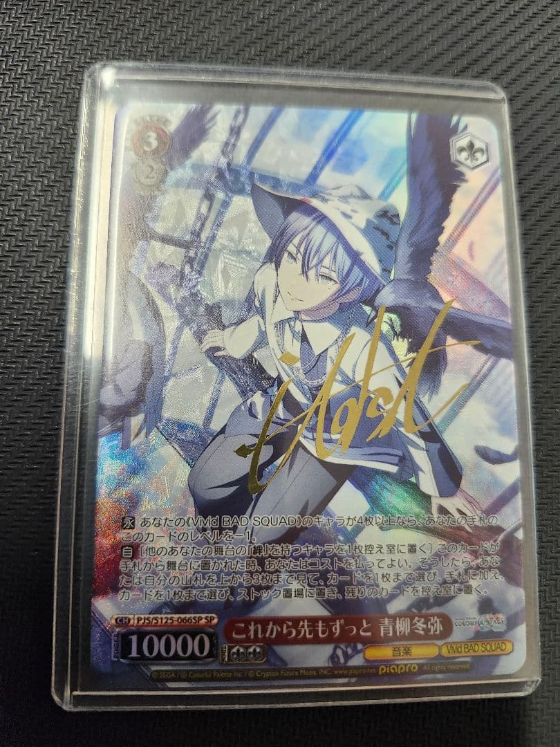 これから先もずっと 青柳冬弥 SP サイン ヴァイス プロセカ