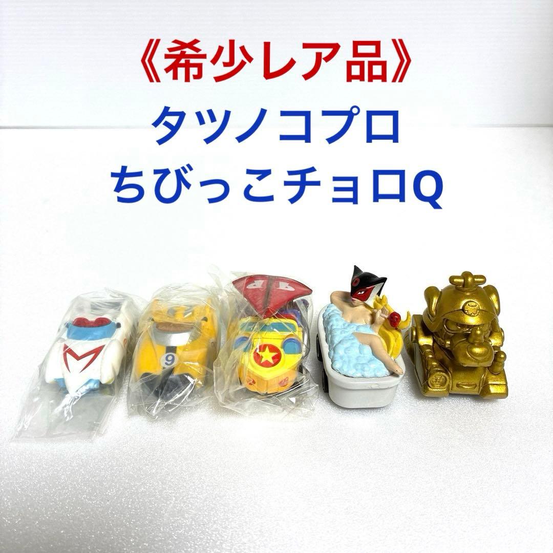 タツノコプロ ちびっこチョロQ 5台セット