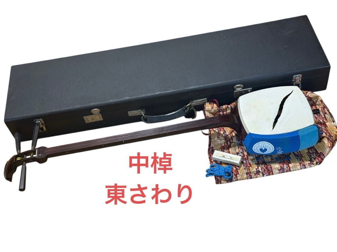 三味線 中棹 紫檀 東さわり 破れあり 和楽器 ハードケース付き