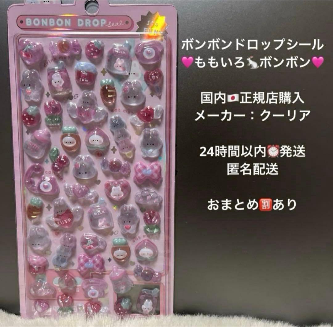 正規品】ボンボンドロップシール ぷかぷかボンボン バラ売り 匿名配送
