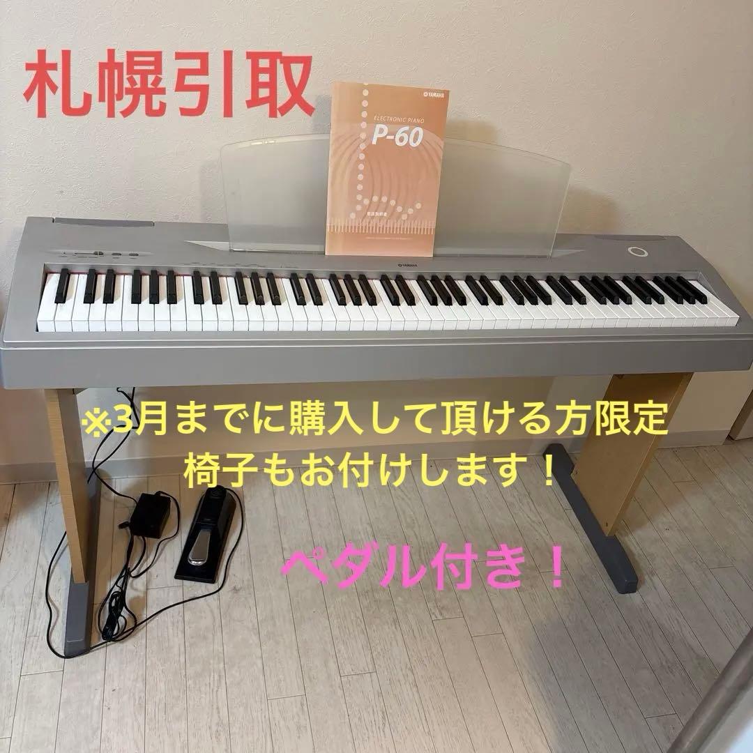 【札幌引取商品】YAMAHA ヤマハ 電子ピアノ P-60 買取情報】軽くてスピーカー付きのヤマハ電子ピアノ『YAMAHA Digital