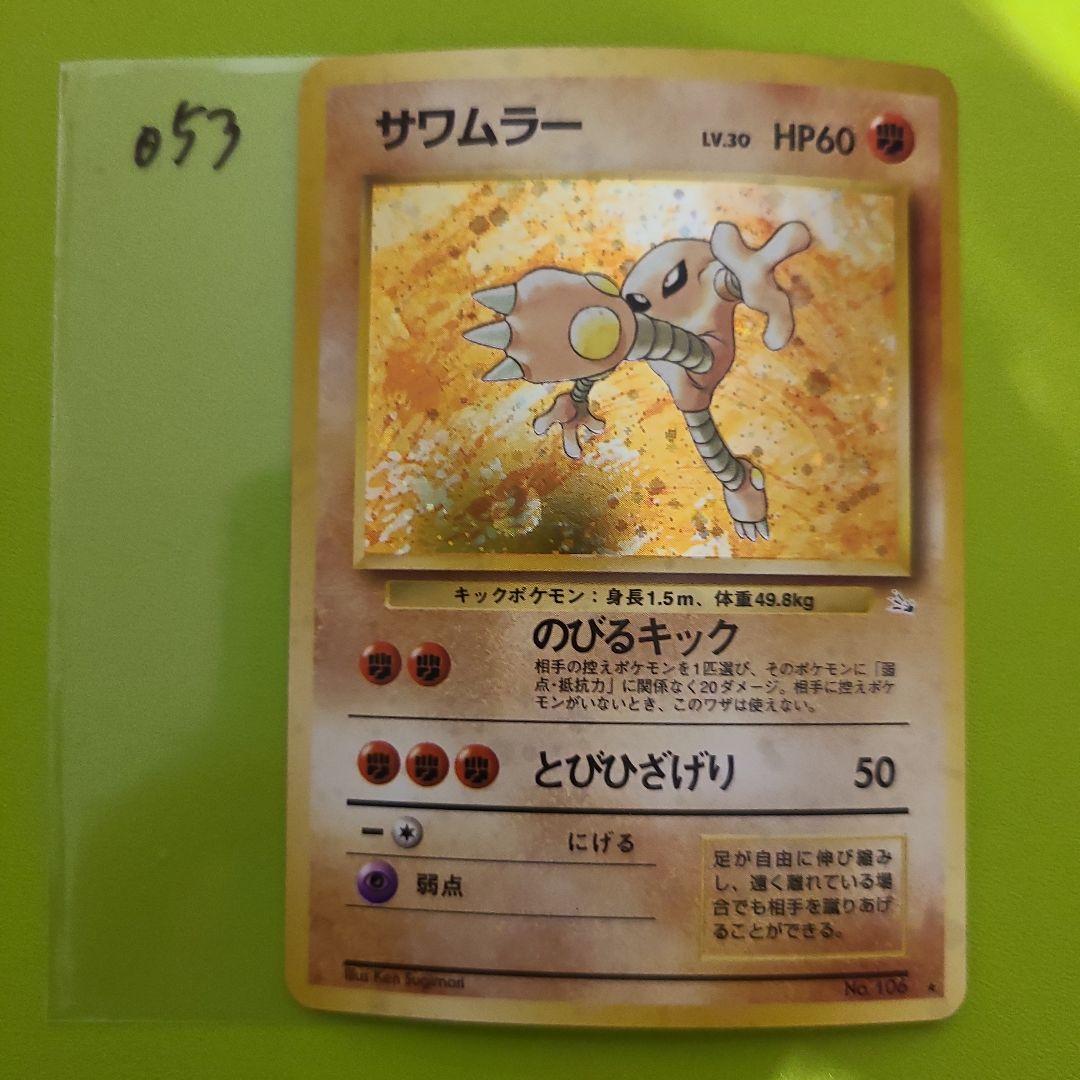 旧裏 ポケモンカード No.106 サワムラー 053